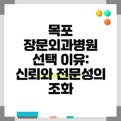 목포 장문외과병원 선택 이유: 신뢰와 전문성의 조화