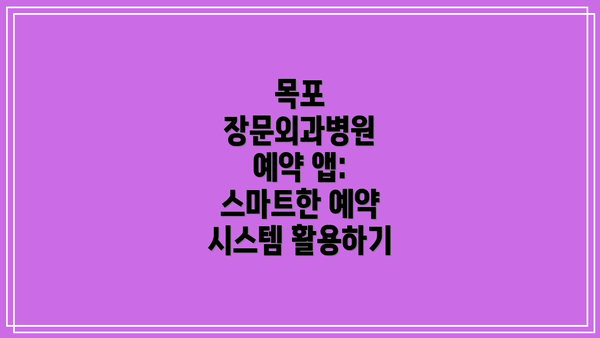 목포 장문외과병원 예약 앱: 스마트한 예약 시스템 활용하기