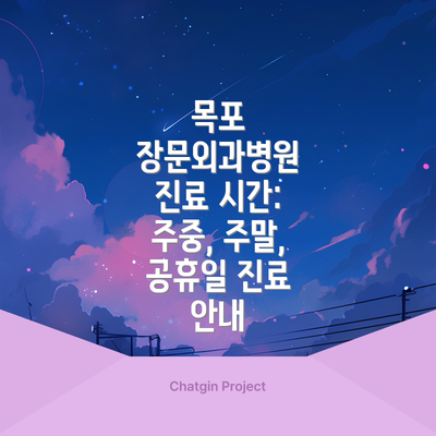 목포 장문외과병원 진료 시간: 주중, 주말, 공휴일 진료 안내