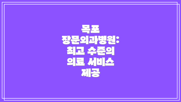 목포 장문외과병원: 최고 수준의 의료 서비스 제공