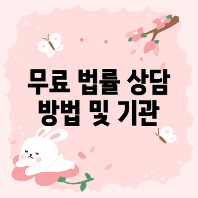 무료 법률 상담 방법 및 기관