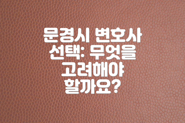 문경시 변호사 선택: 무엇을 고려해야 할까요?