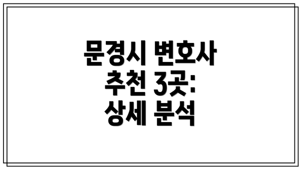 문경시 변호사 추천 3곳: 상세 분석