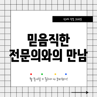 믿음직한 전문의와의 만남