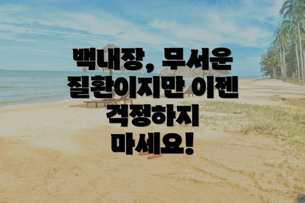 백내장, 무서운 질환이지만 이젠 걱정하지 마세요!