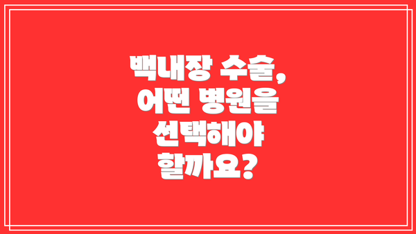 백내장 수술, 어떤 병원을 선택해야 할까요?