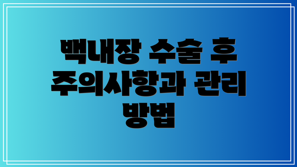 백내장 수술 후 주의사항과 관리 방법