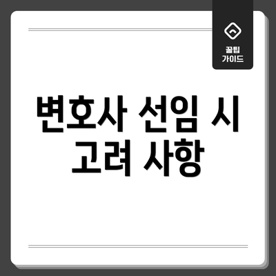 변호사 선임 시 고려 사항