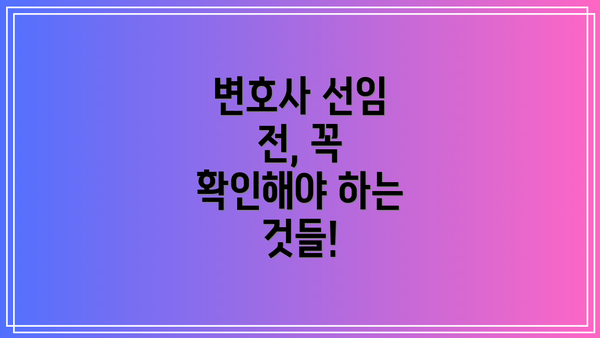 변호사 선임 전, 꼭 확인해야 하는 것들!