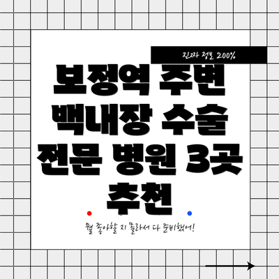 보정역 주변 백내장 수술 전문 병원 3곳 추천