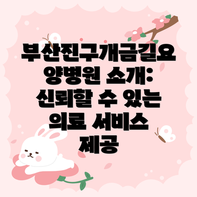 부산진구개금길요양병원 소개: 신뢰할 수 있는 의료 서비스 제공