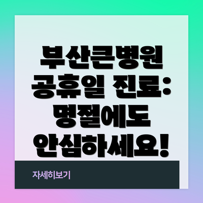 부산큰병원 공휴일 진료: 명절에도 안심하세요!