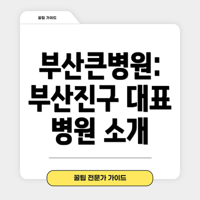 부산큰병원: 부산진구 대표 병원 소개