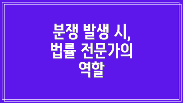 분쟁 발생 시,  법률 전문가의 역할