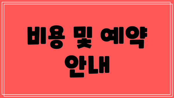 비용 및 예약 안내