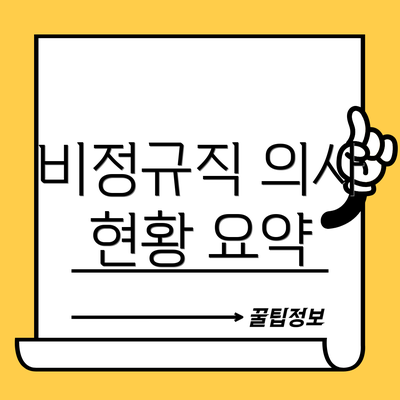 비정규직 의사 현황 요약