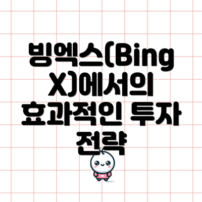 빙엑스(BingX)에서의 효과적인 투자 전략