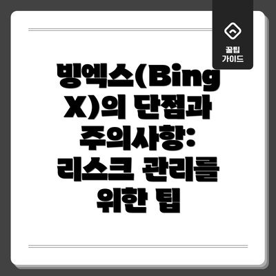 빙엑스(BingX)의 단점과 주의사항: 리스크 관리를 위한 팁