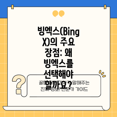빙엑스(BingX)의 주요 장점: 왜 빙엑스를 선택해야 할까요?
