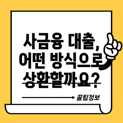 사금융 대출,  어떤 방식으로 상환할까요?