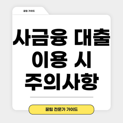 사금융 대출 이용 시 주의사항