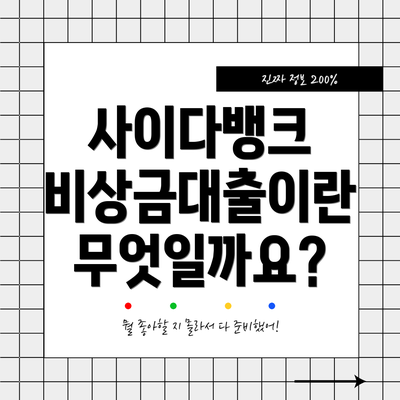 사이다뱅크 비상금대출이란 무엇일까요?