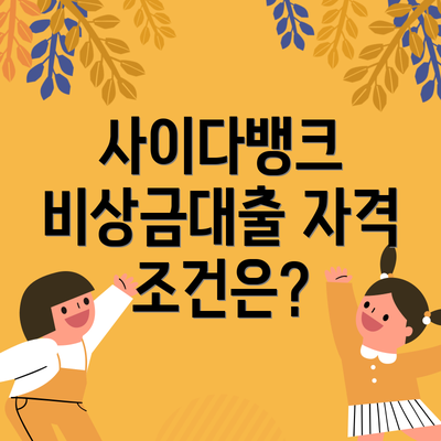 사이다뱅크 비상금대출 자격 조건은?