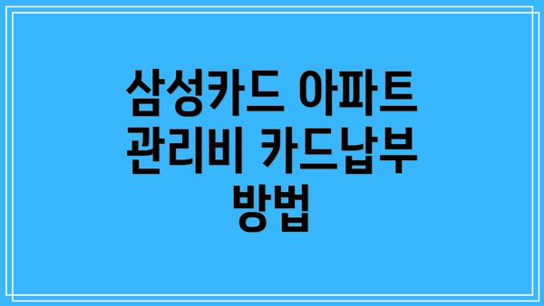 삼성카드 아파트 관리비 카드납부 방법
