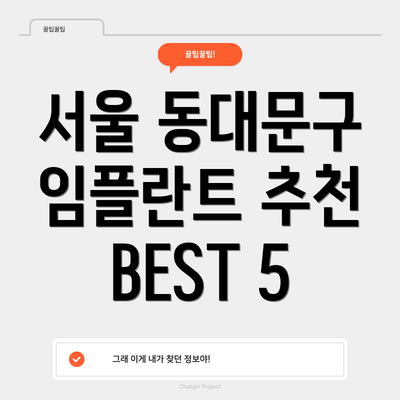 서울 동대문구 임플란트 추천 BEST 5