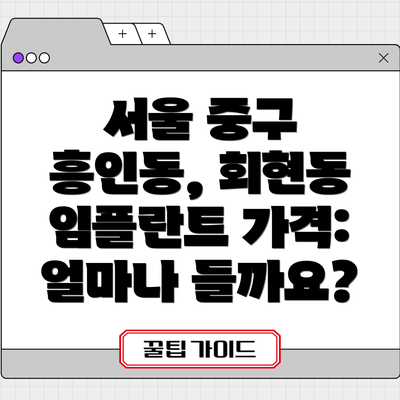 서울 중구 흥인동, 회현동 임플란트 가격: 얼마나 들까요?