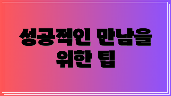 성공적인 만남을 위한 팁