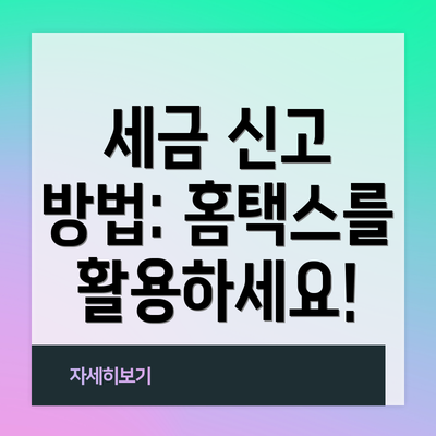 세금 신고 방법: 홈택스를 활용하세요!