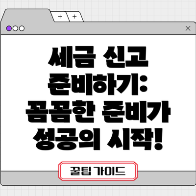 세금 신고 준비하기: 꼼꼼한 준비가 성공의 시작!