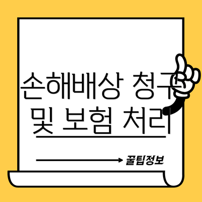 손해배상 청구 및 보험 처리