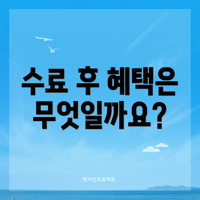 수료 후 혜택은 무엇일까요?
