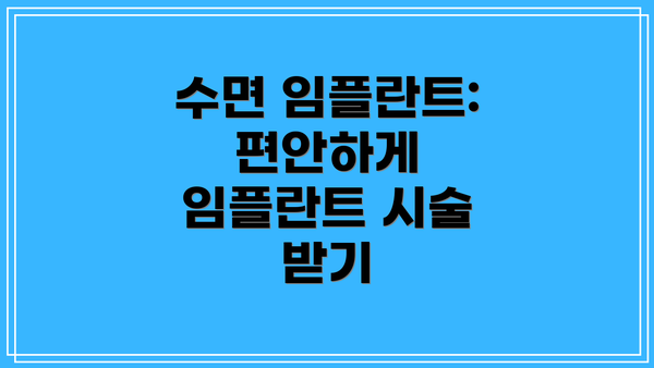 수면 임플란트: 편안하게 임플란트 시술 받기