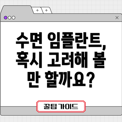 수면 임플란트, 혹시 고려해 볼 만 할까요?