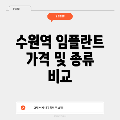 수원역 임플란트 가격 및 종류 비교