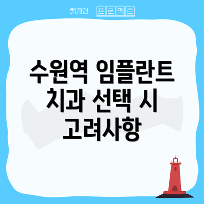수원역 임플란트 치과 선택 시 고려사항
