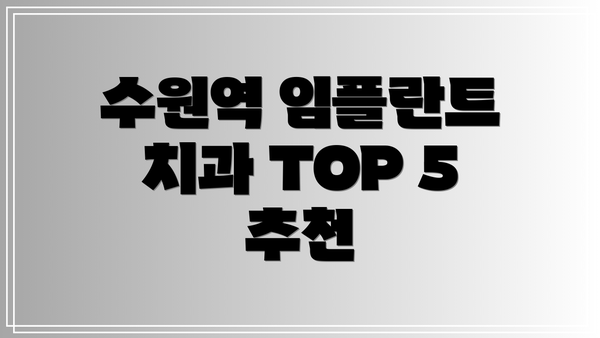 수원역 임플란트 치과 TOP 5 추천