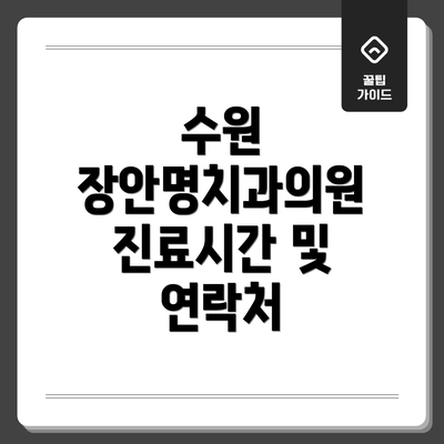 수원 장안명치과의원 진료시간 및 연락처