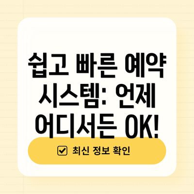 쉽고 빠른 예약 시스템: 언제 어디서든 OK!