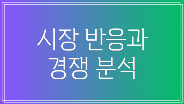 시장 반응과 경쟁 분석