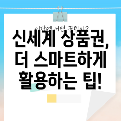신세계 상품권, 더 스마트하게 활용하는 팁!
