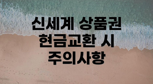신세계 상품권 현금교환 시 주의사항