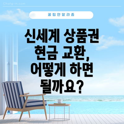 신세계 상품권 현금 교환, 어떻게 하면 될까요?