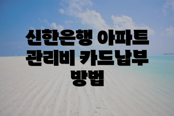 신한은행 아파트 관리비 카드납부 방법