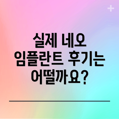 실제 네오 임플란트 후기는 어떨까요?