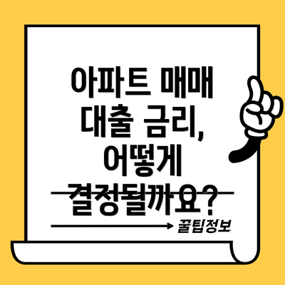 아파트 매매 대출 금리, 어떻게 결정될까요?