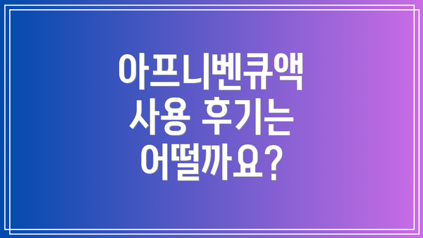 아프니벤큐액 사용 후기는 어떨까요?